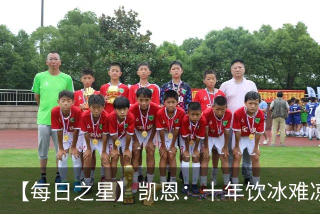 【每日之星】凯恩：十年饮冰难凉热血 最完美的9号最纯粹的队长