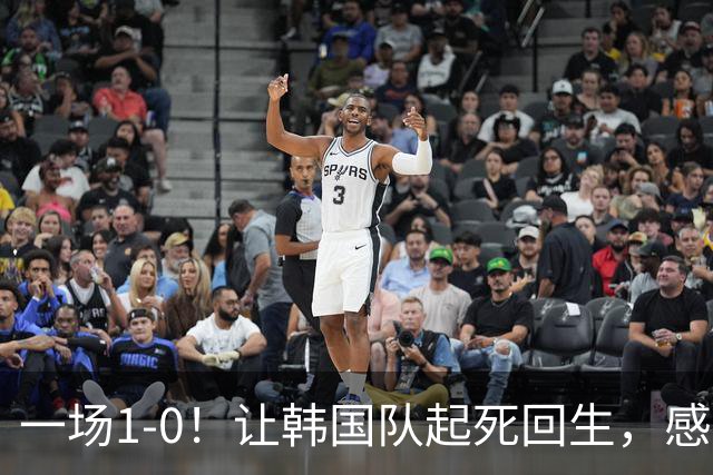 一场1-0！让韩国队起死回生，感谢西班牙救场，一度被坑4次，有望以第8晋级