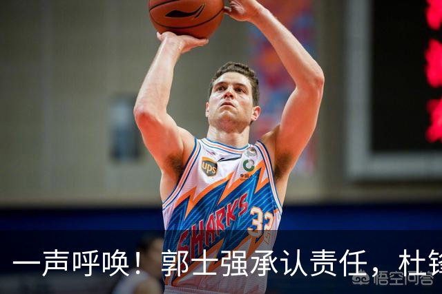 一声呼唤！郭士强承认责任，杜锋冤屈无奈，赵继伟霸气回应