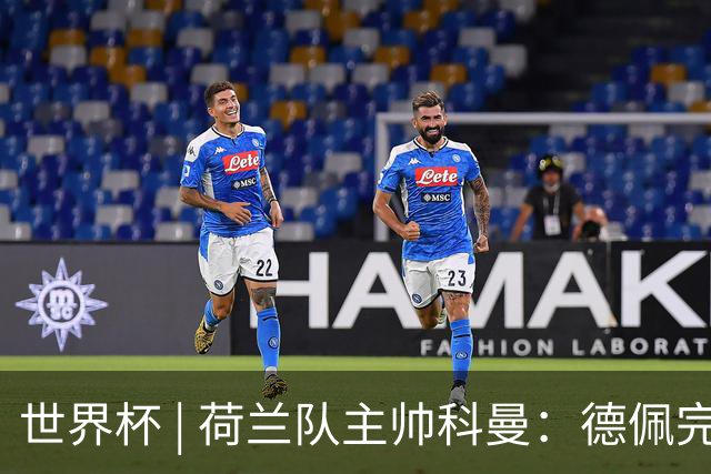世界杯 | 荷兰队主帅科曼：德佩完全有能力首发出战