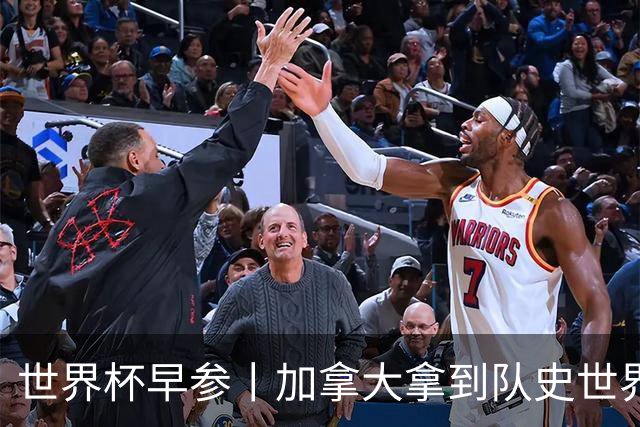 世界杯早参丨加拿大拿到队史世界杯首个积分 开幕式表演翻车大力神杯瘪了 加纳一球员涉嫌强奸被拒绝入境无缘首战