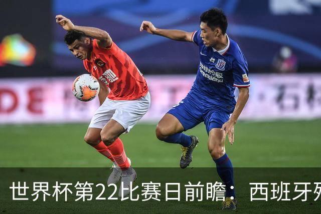 世界杯第22比赛日前瞻：西班牙残阵出击！C罗vs魔笛，谁先"舞毕"