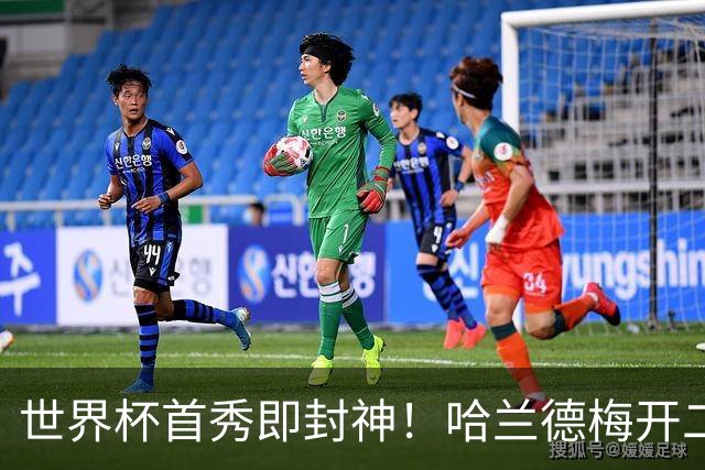 世界杯首秀即封神！哈兰德梅开二度+造乌龙改写历史