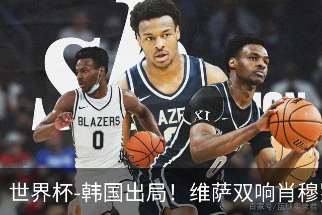 世界杯-韩国出局！维萨双响肖穆罗多夫神仙球 民主刚果3-1乌兹