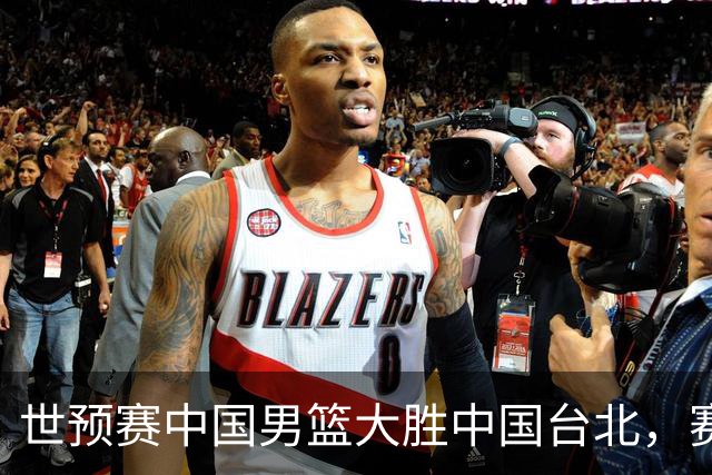 世预赛中国男篮大胜中国台北，赛后各界媒体、篮球专家纷纷发表看法，郭士强点评一语中的