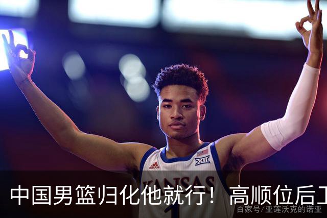 中国男篮归化他就行！高顺位后卫，长相像华人，血统比李凯尔还正