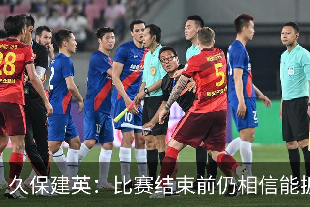 久保建英：比赛结束前仍相信能扳平 两届淘汰赛伤缺非常愧疚