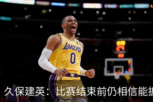 久保建英：比赛结束前仍相信能扳平 两届淘汰赛伤缺非常愧疚