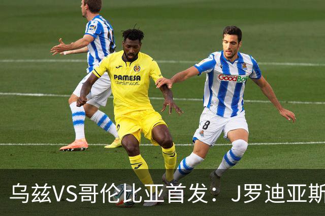 乌兹VS哥伦比亚首发：J罗迪亚斯先发 胡桑诺夫出战