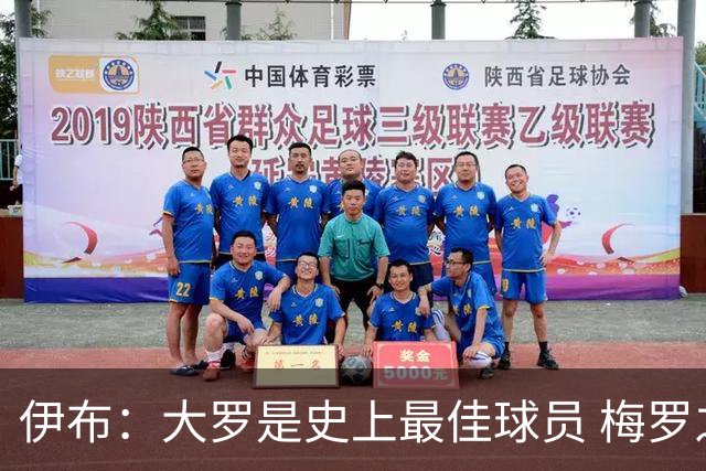 伊布：大罗是史上最佳球员 梅罗之间我选择梅西