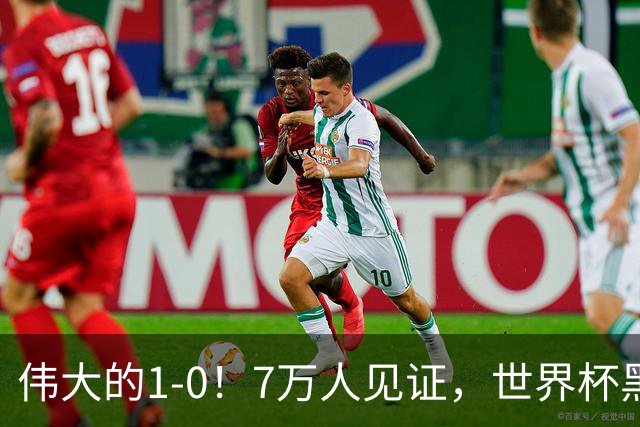 伟大的1-0！7万人见证，世界杯黑马神了，首次闯进16强，国足羡慕