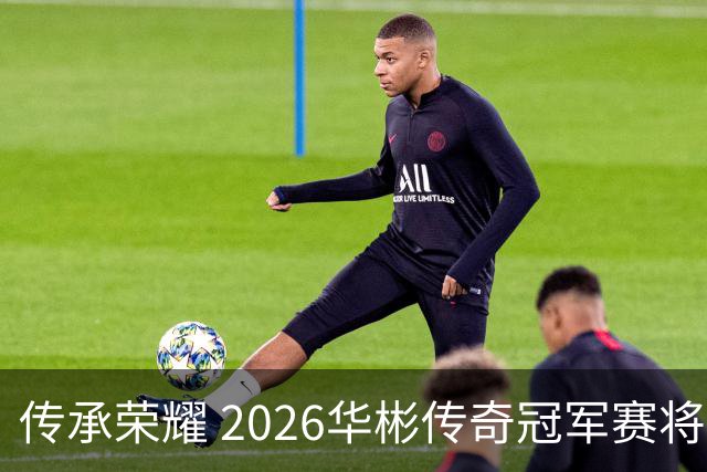 传承荣耀 2026华彬传奇冠军赛将于金秋再战北京