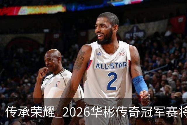 传承荣耀 2026华彬传奇冠军赛将于金秋再战北京
