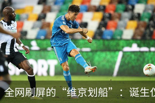 全网刷屏的“维京划船”：诞生仅半年，征服整个世界杯
