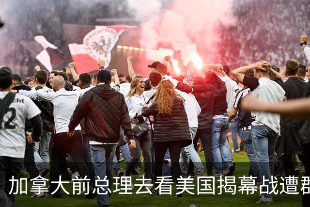 加拿大前总理去看美国揭幕战遭群嘲，发文解释：做男朋友就这样