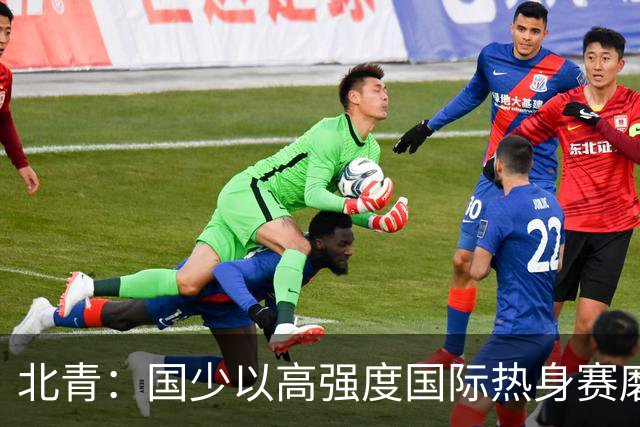 北青：国少以高强度国际热身赛磨合阵容，全力备战U17世界杯