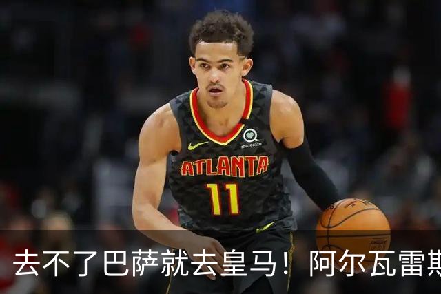 去不了巴萨就去皇马！阿尔瓦雷斯公开申请离队，但不愿离开西甲