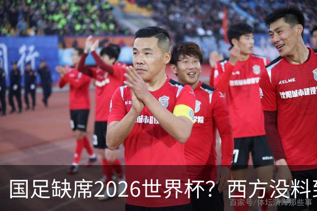 国足缺席2026世界杯？西方没料到，中国包揽三大赛道！