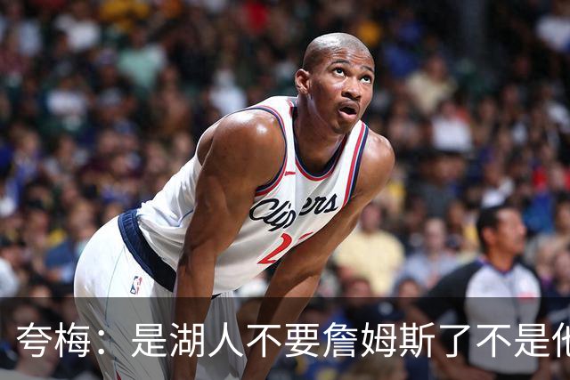 夸梅：是湖人不要詹姆斯了不是他要走 这就是你们的GOAT的待遇