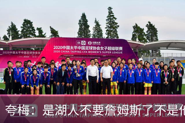 夸梅：是湖人不要詹姆斯了不是他要走 这就是你们的GOAT的待遇