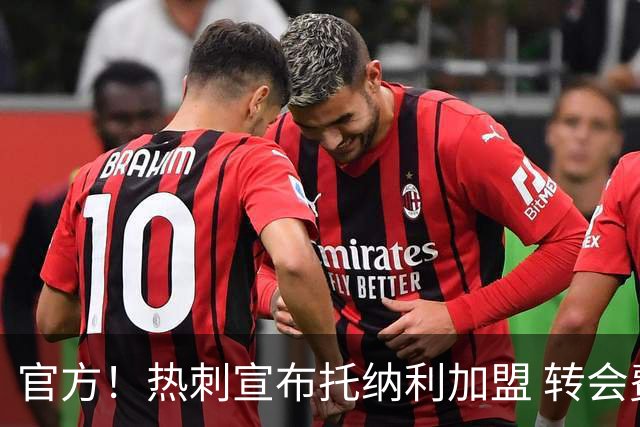 官方！热刺宣布托纳利加盟 转会费1亿镑再破队史纪录