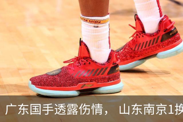 广东国手透露伤情， 山东南京1换1交易达成，上海报价胡金秋，多队求购四川状元签