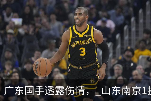 广东国手透露伤情， 山东南京1换1交易达成，上海报价胡金秋，多队求购四川状元签