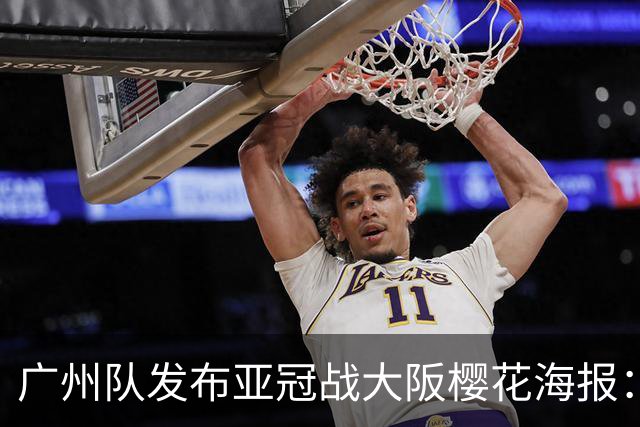 广州队发布亚冠战大阪樱花海报：越磨砺 越光芒