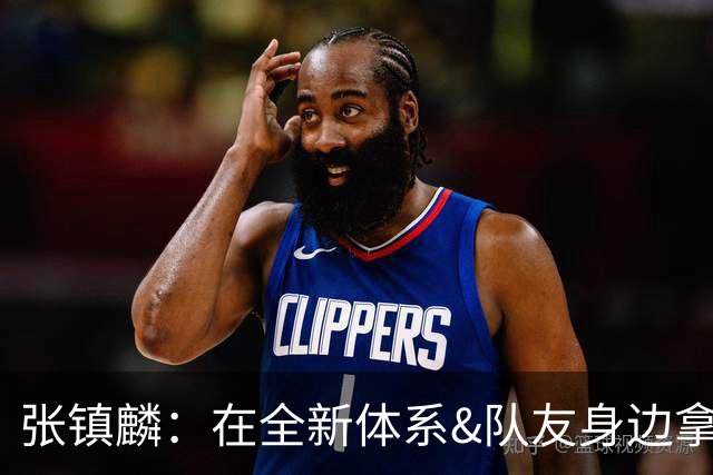 张镇麟：在全新体系&队友身边拿下总冠军 是对我最大的认可
