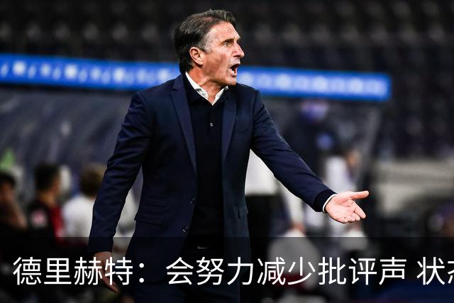 德里赫特：会努力减少批评声 状态还没达到100%
