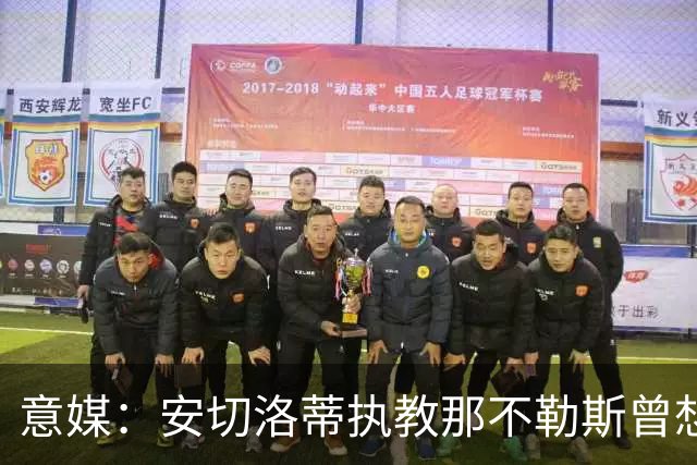意媒：安切洛蒂执教那不勒斯曾想2500万签哈兰德，但被其父亲拒绝