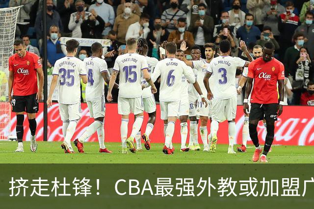 挤走杜锋！CBA最强外教或加盟广东队，保送宏远躺进总决赛？