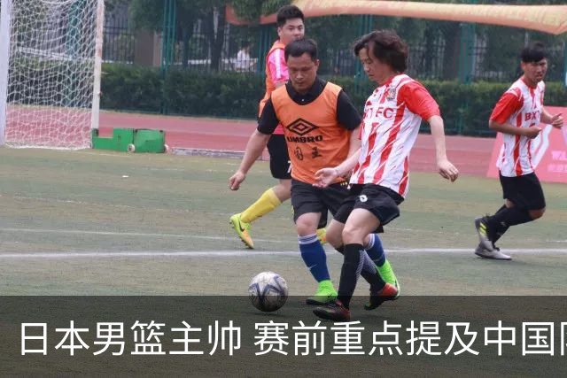 日本男篮主帅 赛前重点提及中国队一人，不是杨瀚森 也不是赵继伟！
