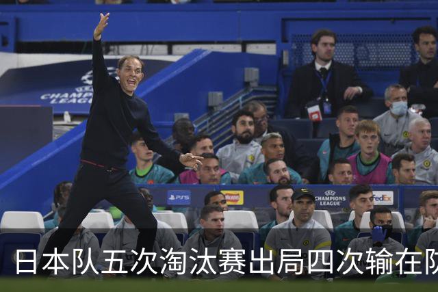 日本队五次淘汰赛出局四次输在防空！球迷：每次都拍纪录片反思，结果还是一样