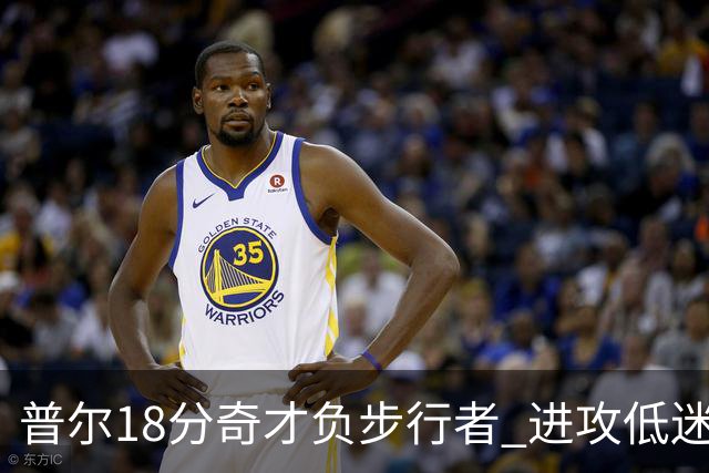 普尔18分奇才负步行者 进攻低迷火箭惨败30分