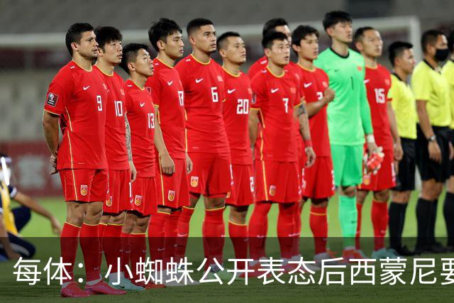 每体：小蜘蛛公开表态后西蒙尼要求出售他，马竞倾向卖给国外球队