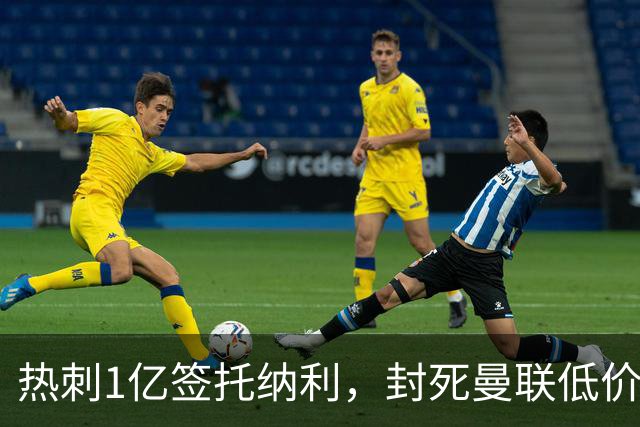 热刺1亿签托纳利，封死曼联低价买人之路！5大中场目标预计都加价