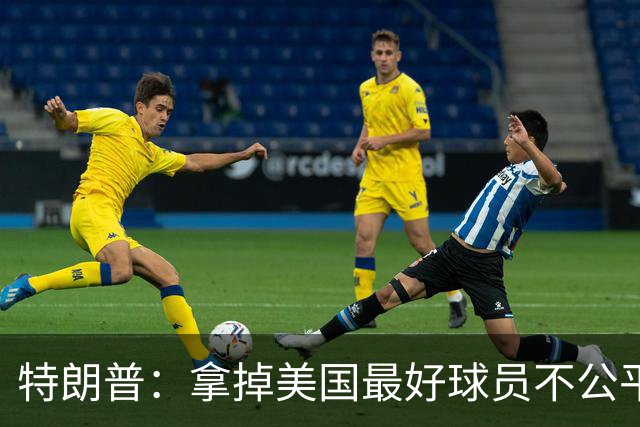 特朗普：拿掉美国最好球员不公平 只要求复核无关决定