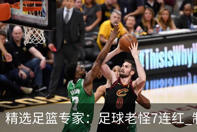 精选足篮专家：足球老怪7连红 制胜足彩6连红