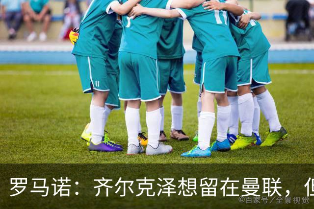 罗马诺：齐尔克泽想留在曼联，但红魔不排斥出售/意甲队有意