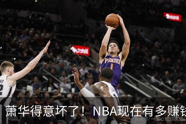 萧华得意坏了！NBA现在有多赚钱？上赛季营收116.8亿美刀！