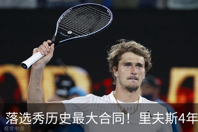 落选秀历史最大合同！里夫斯4年1.85亿顶薪续约湖人