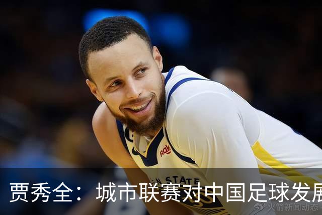 贾秀全：城市联赛对中国足球发展很有利 盼外界对土帅多些包容