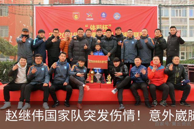 赵继伟国家队突发伤情！意外崴脚，幸好无碍，期待别缺席世预赛！