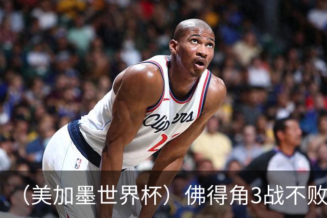 （美加墨世界杯）佛得角3战不败历史性晋级 西班牙队稳坐小组头名