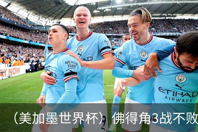 （美加墨世界杯）佛得角3战不败历史性晋级 西班牙队稳坐小组头名