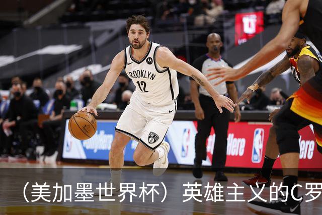 （美加墨世界杯）英雄主义的C罗，世界杯没有“加时”