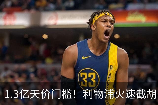 1.3亿天价门槛！利物浦火速截胡天才边锋，大巴黎会就此认输吗？