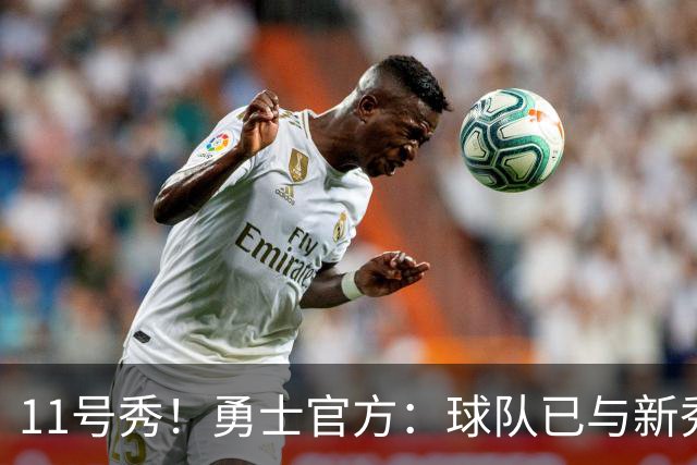 11号秀！勇士官方：球队已与新秀前锋亚克赛尔·伦德博格签约