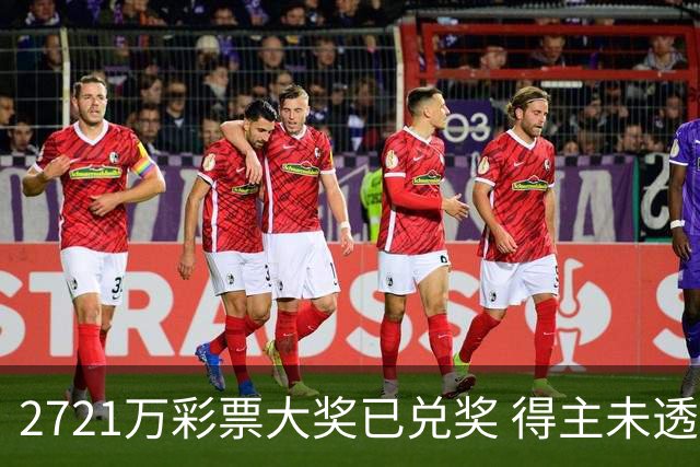 2721万彩票大奖已兑奖 得主未透露个人信息